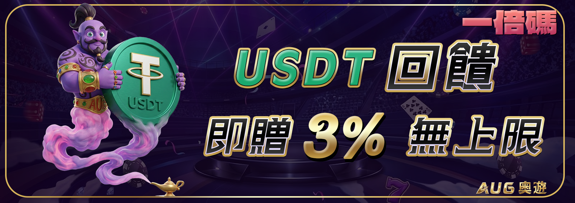 【USDT回饋】