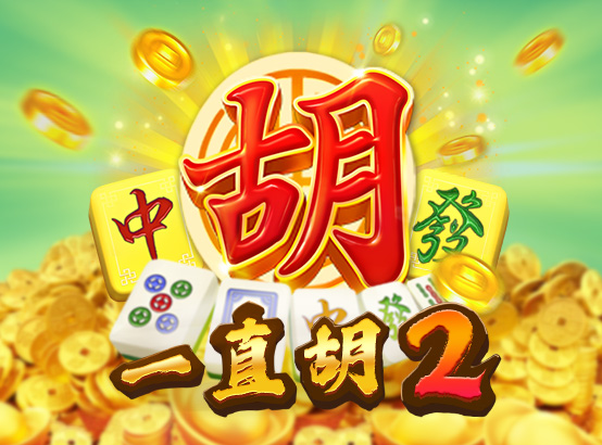 一直胡2