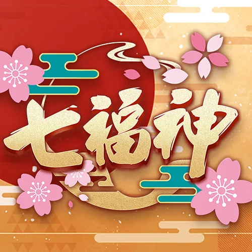 七福神