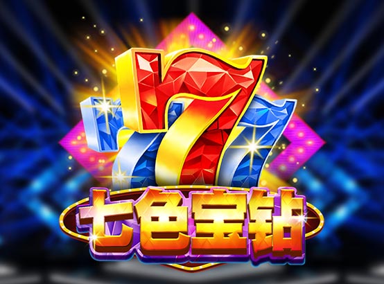 七色寶鑽