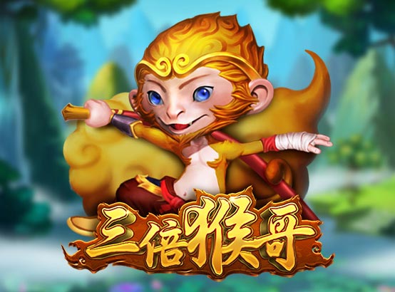 三倍猴哥