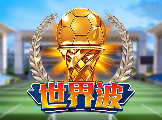 世界波