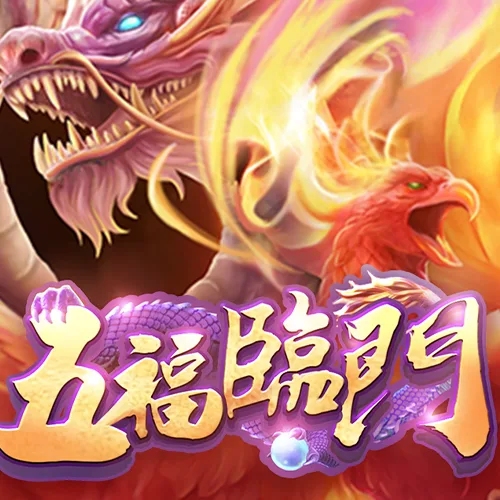 五福臨門
