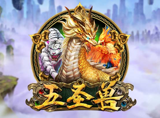 五聖獸