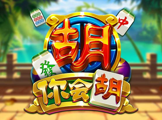 你會胡