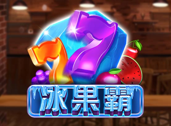 冰果霸