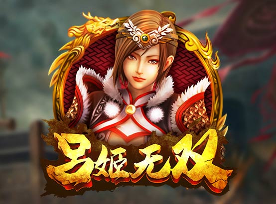 呂姬無雙