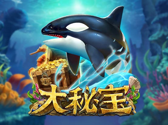 大秘寶