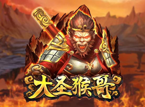 大聖猴哥