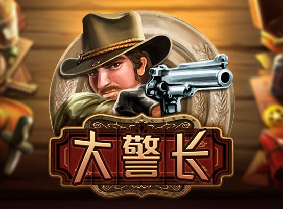 大警長