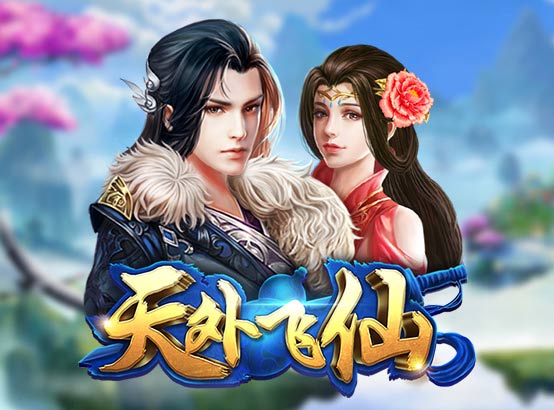 天外飛仙