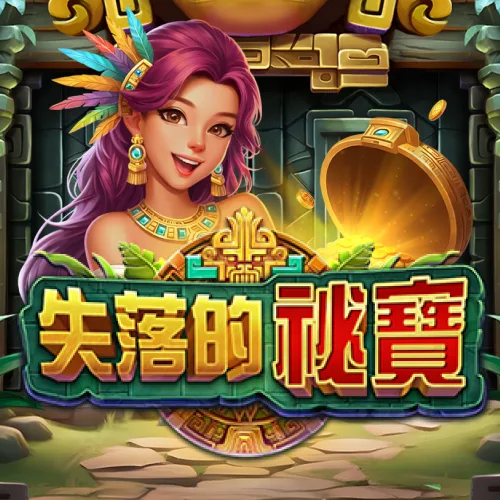 失落的秘寶