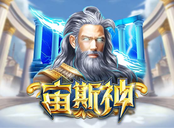 宙斯神