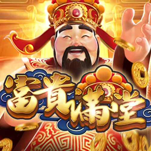 富貴滿堂