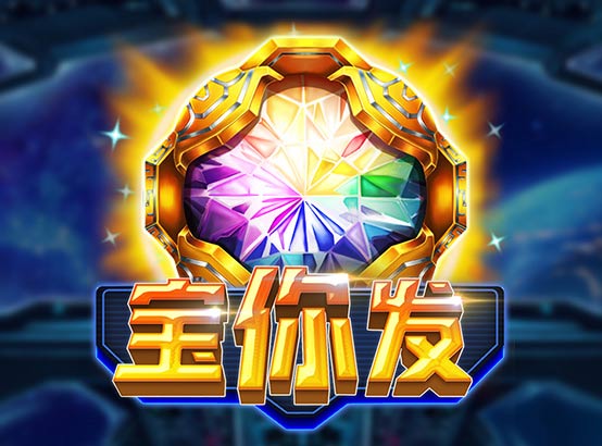 寶你發