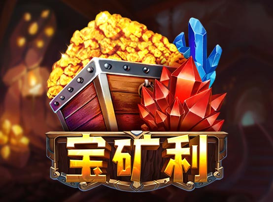 寶礦利