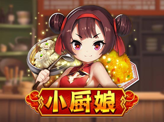 小廚娘