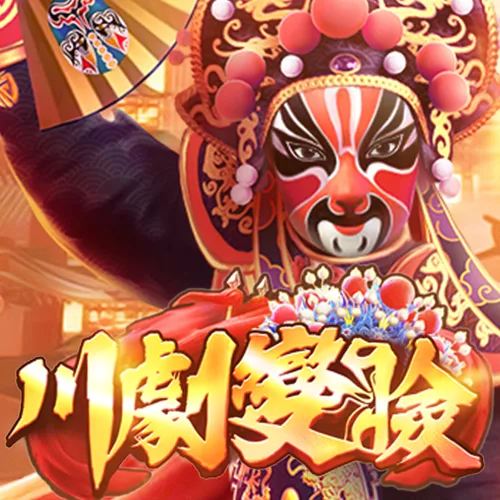 川劇變臉