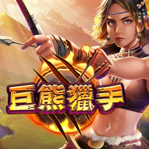 巨熊獵手