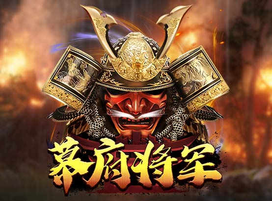 幕府將軍