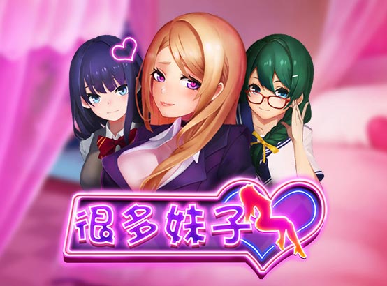 很多妹子
