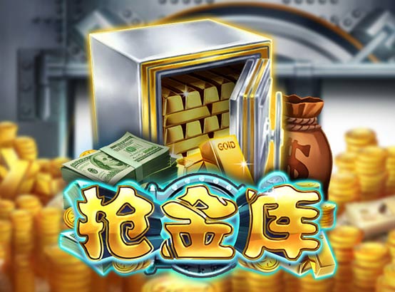 搶金庫