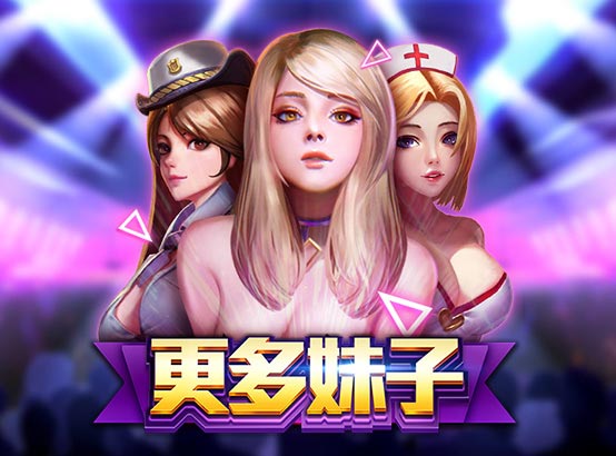 更多妹子