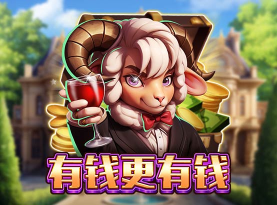 有錢更有錢