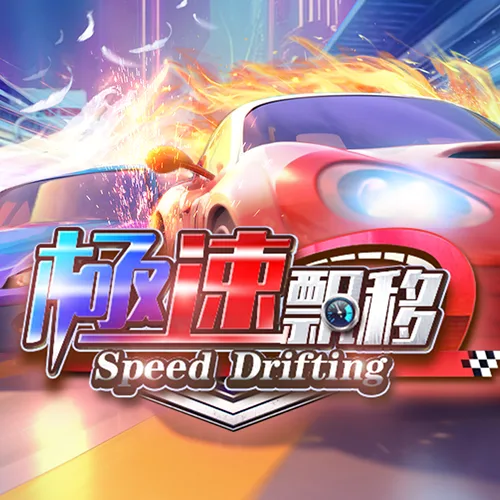 極速飄移
