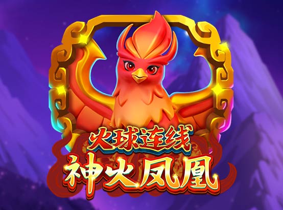 火球連線 神火鳳凰