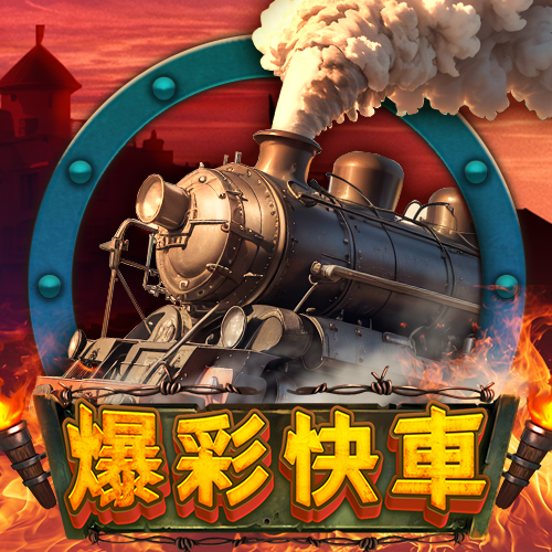 爆彩快車