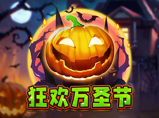 狂歡萬聖節