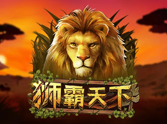 獅霸天下