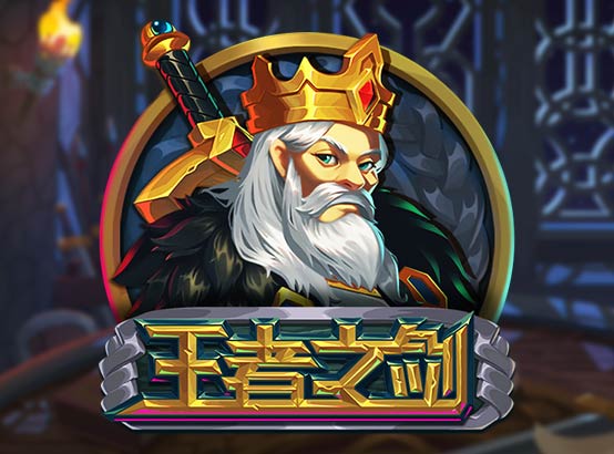 王者之劍
