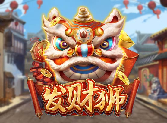 發財獅