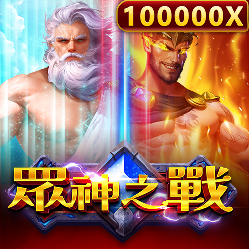眾神之戰