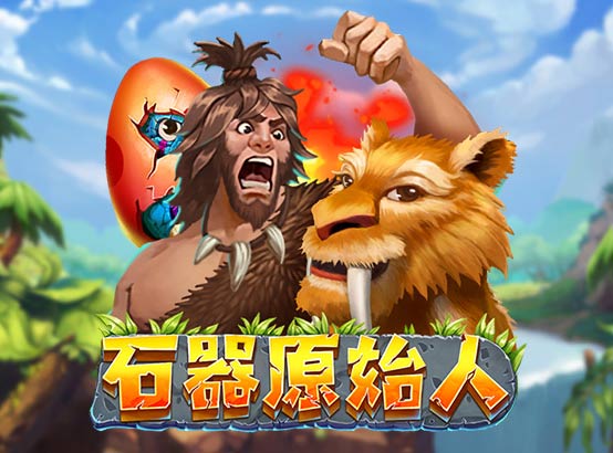 石器原始人