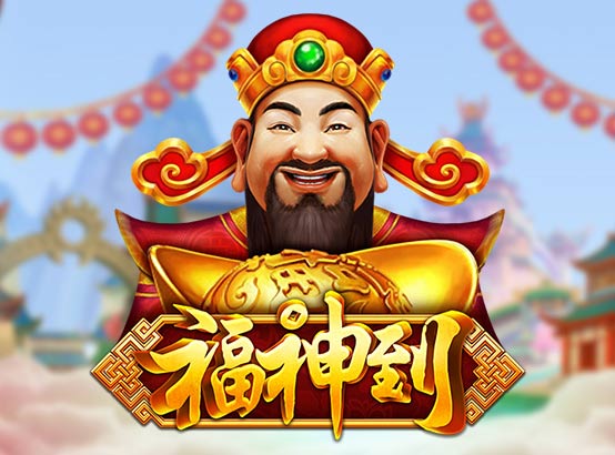 福神到