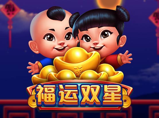 福運雙星