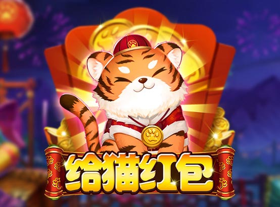給貓紅包