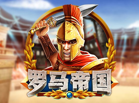 羅馬帝國