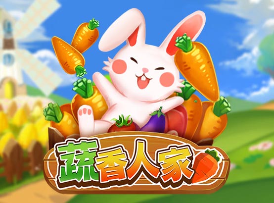 蔬香人家