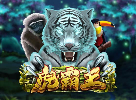 虎霸王