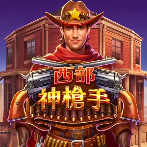 西部神槍手