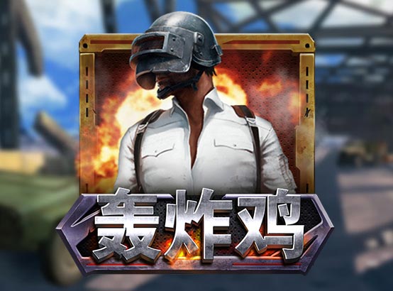 轟炸雞