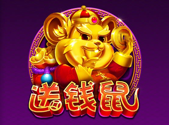 送錢鼠