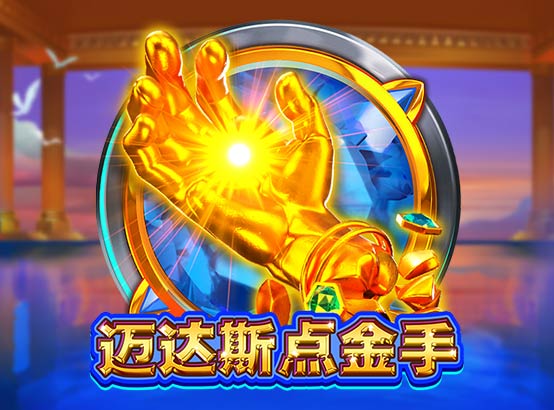 邁達斯點金手