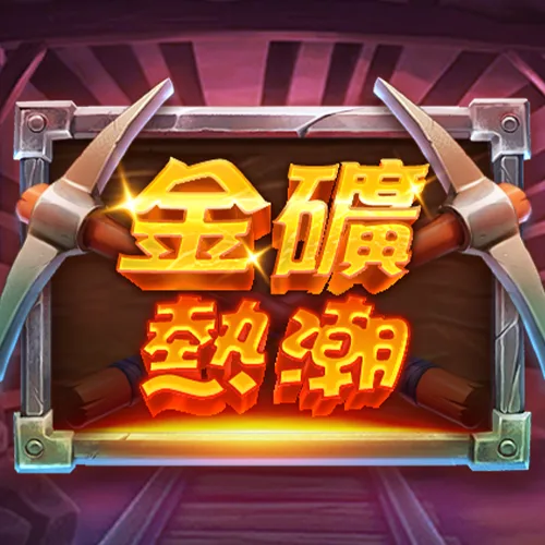 金礦熱潮