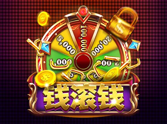 錢滾錢