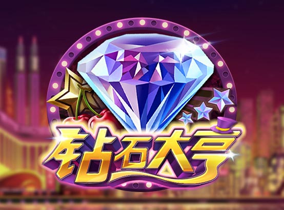 鑽石大亨